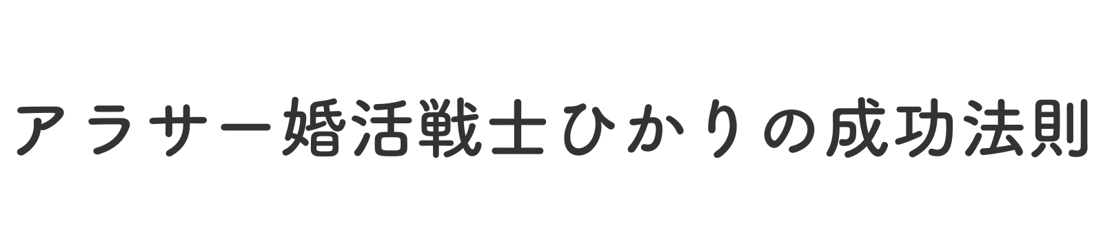 アラサー婚活戦士ひかりの成功法則
