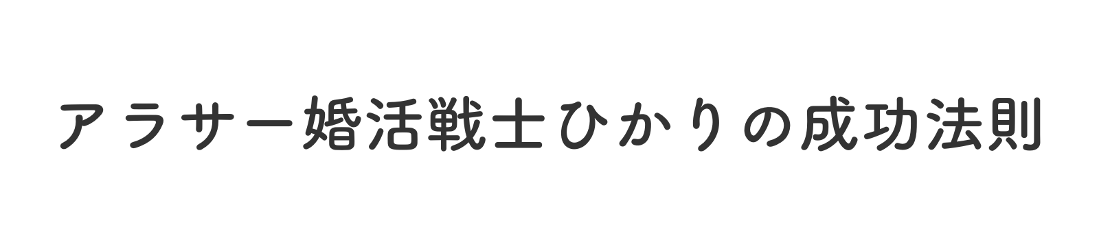 アラサー婚活戦士ひかりの成功法則